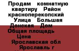 Продам 1-комнатную квартиру › Район ­ красноперекопский › Улица ­ Большая Донская › Дом ­ 15 › Общая площадь ­ 36 › Цена ­ 1 680 000 - Ярославская обл., Ярославль г. Недвижимость » Квартиры продажа   